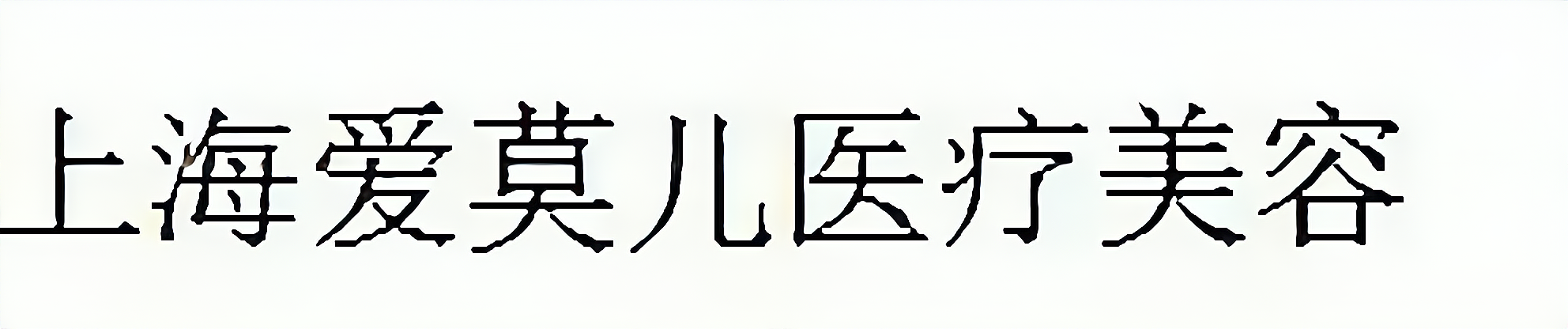 上海爱莫儿医疗美容