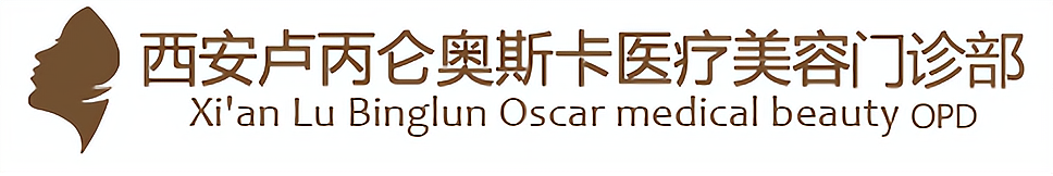 西安卢丙仑奥斯卡医疗美容门诊部