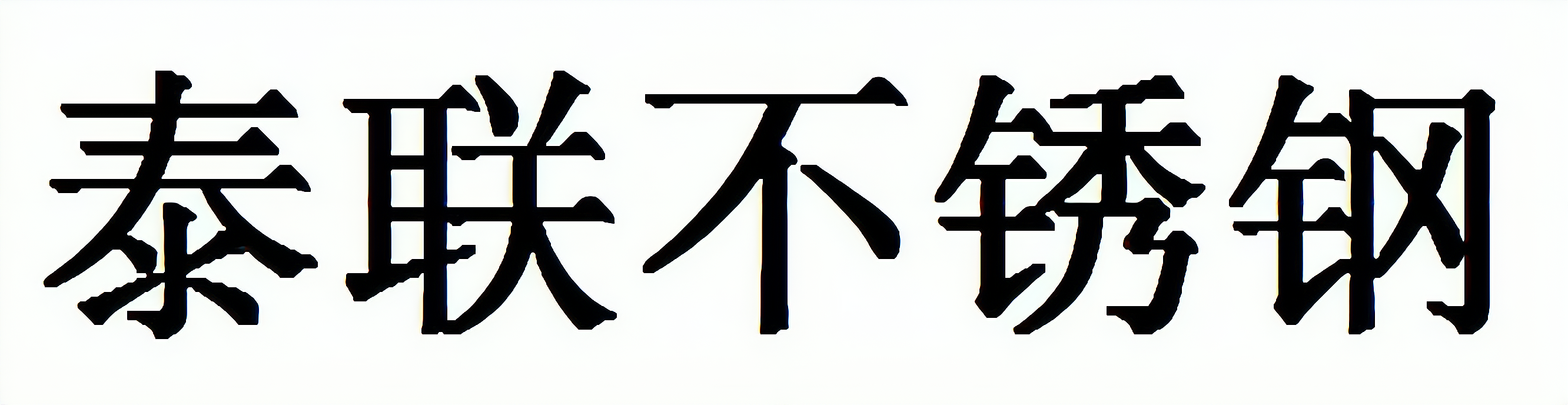 泰联不锈钢