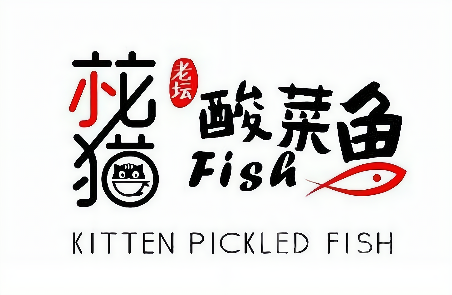 小花猫酸菜鱼