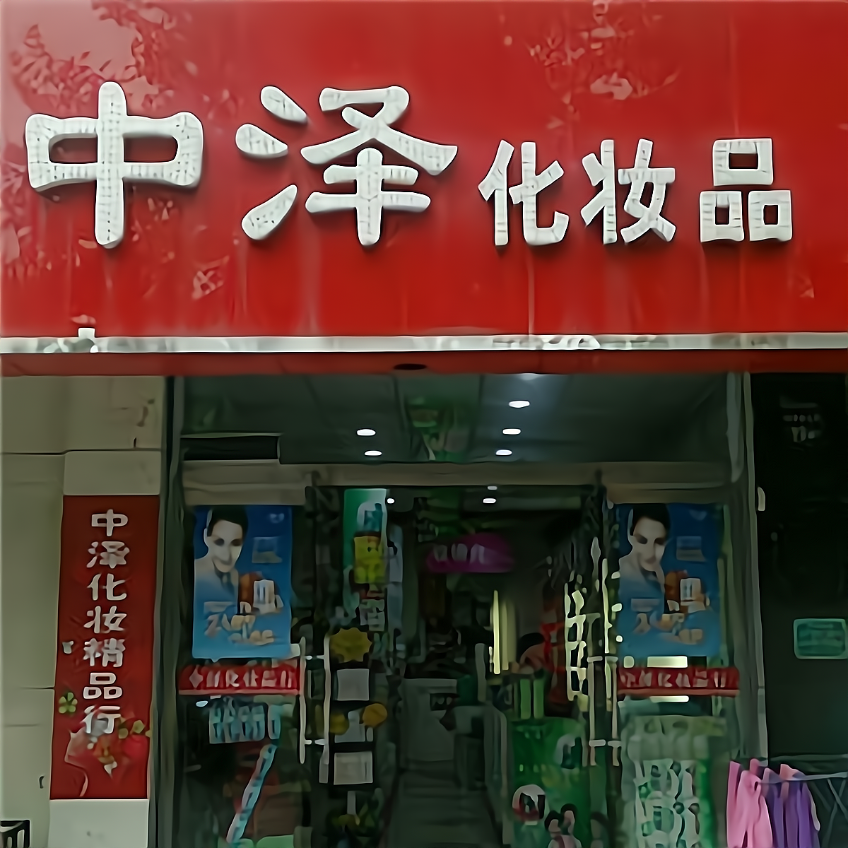 中泽化妆品