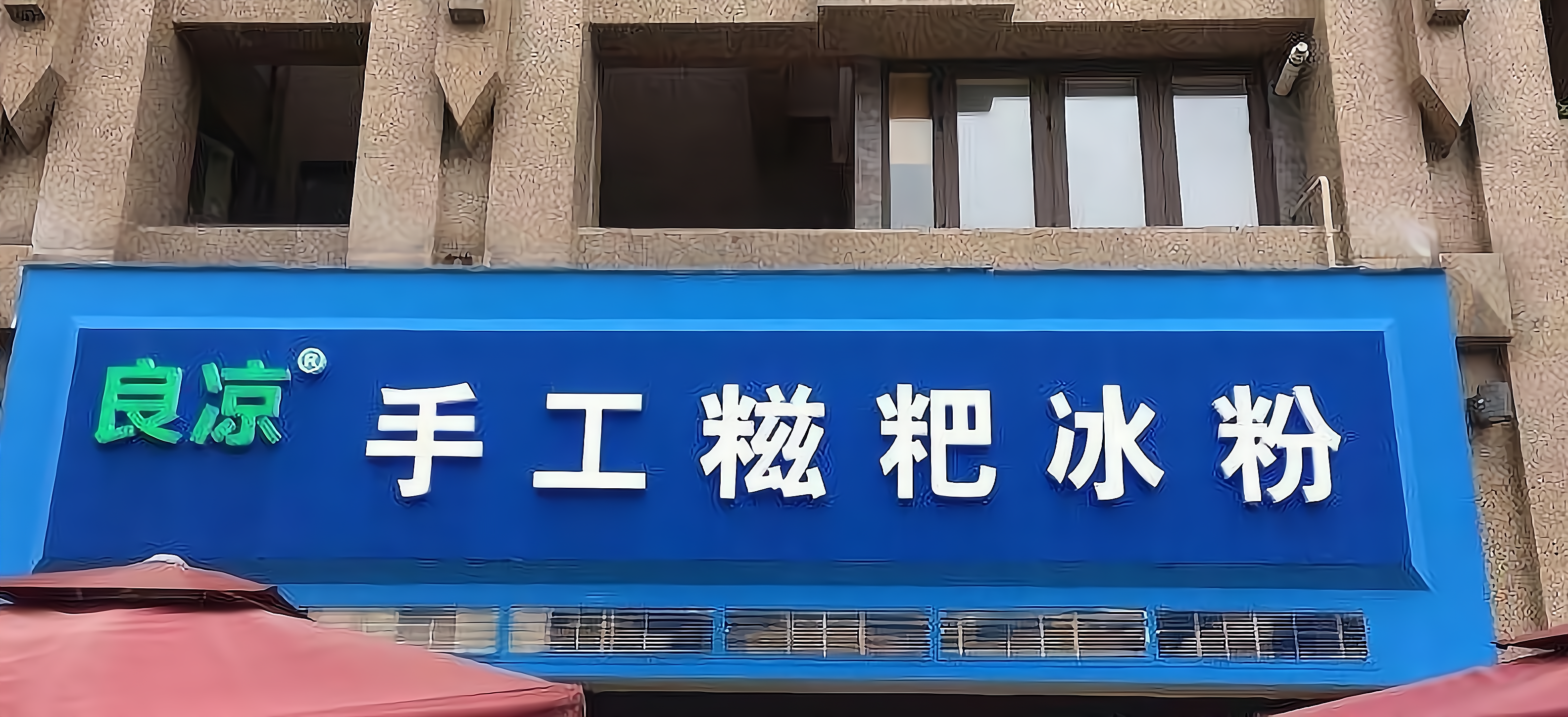 糍粑冰粉logo图片