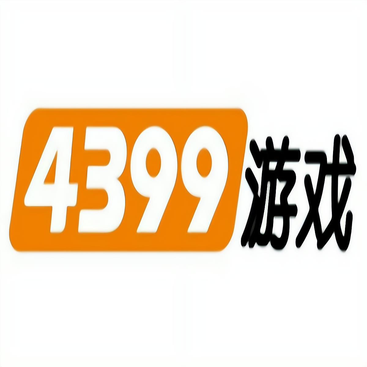 4399小游戏