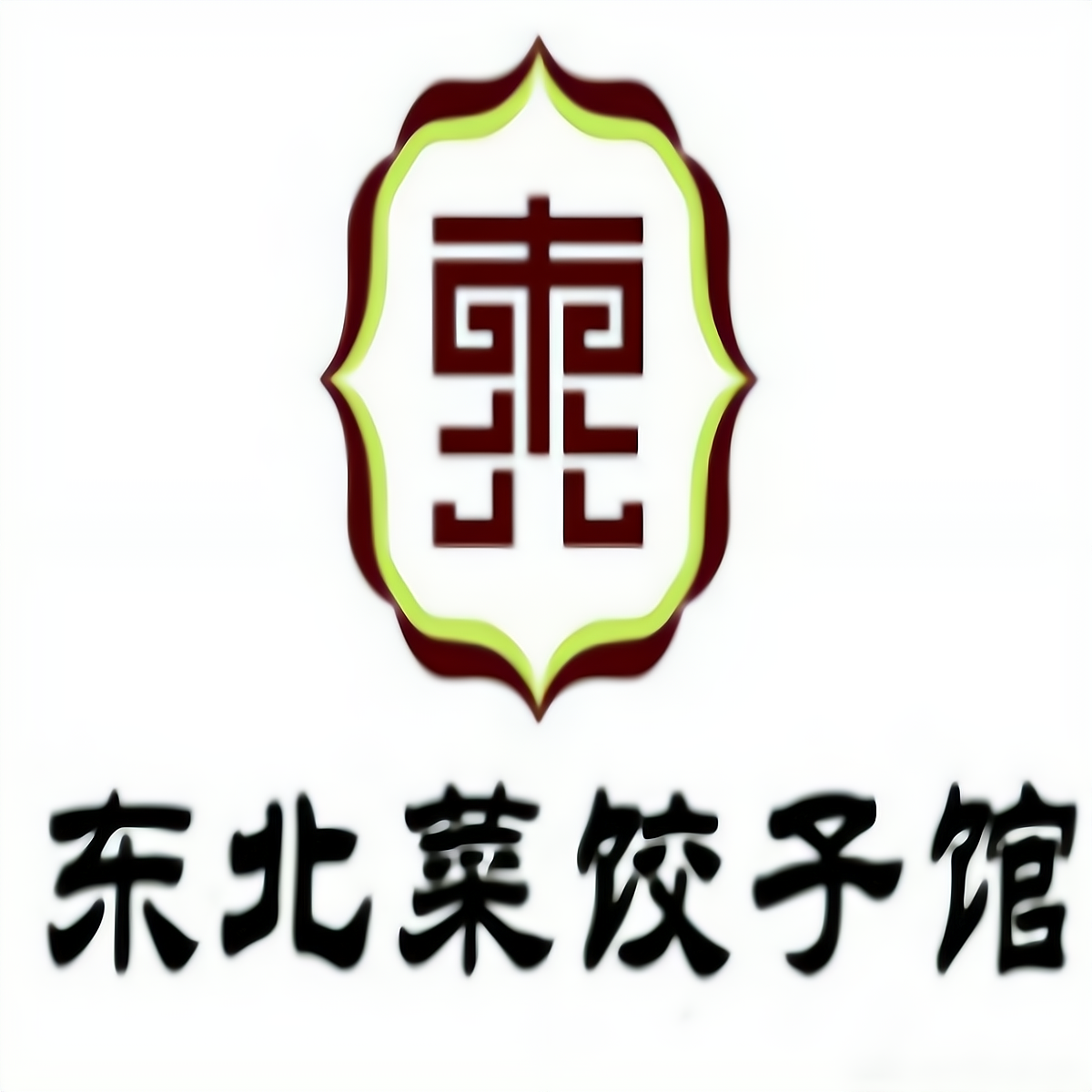 东北菜饺子馆